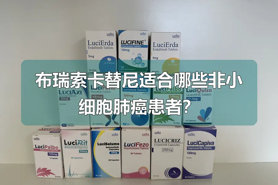 布瑞索卡替尼适合哪些非小细胞肺癌患者？