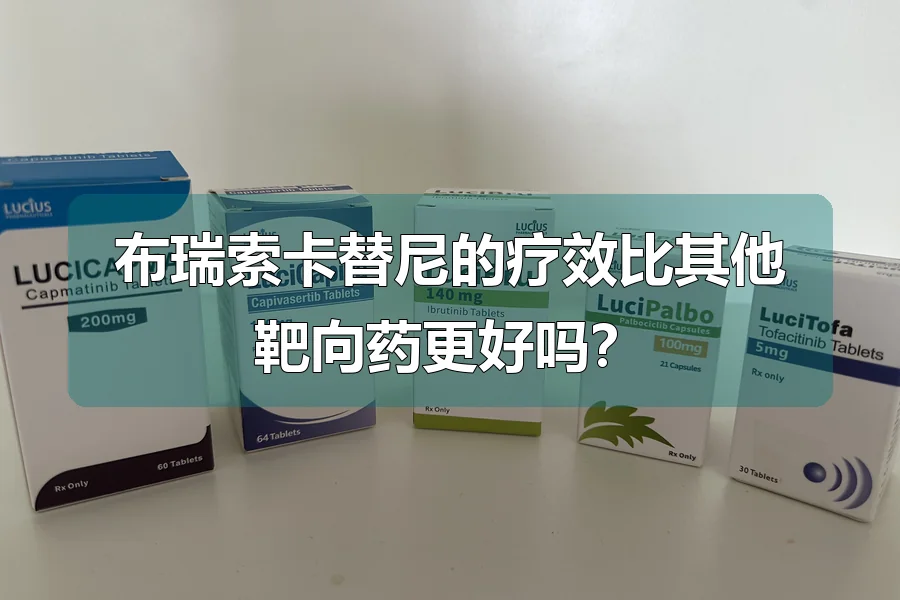 布瑞索卡替尼的疗效比其他靶向药更好吗？