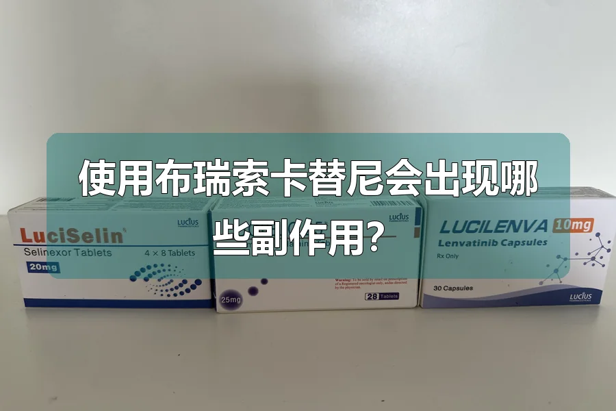 使用布瑞索卡替尼会出现哪些副作用？