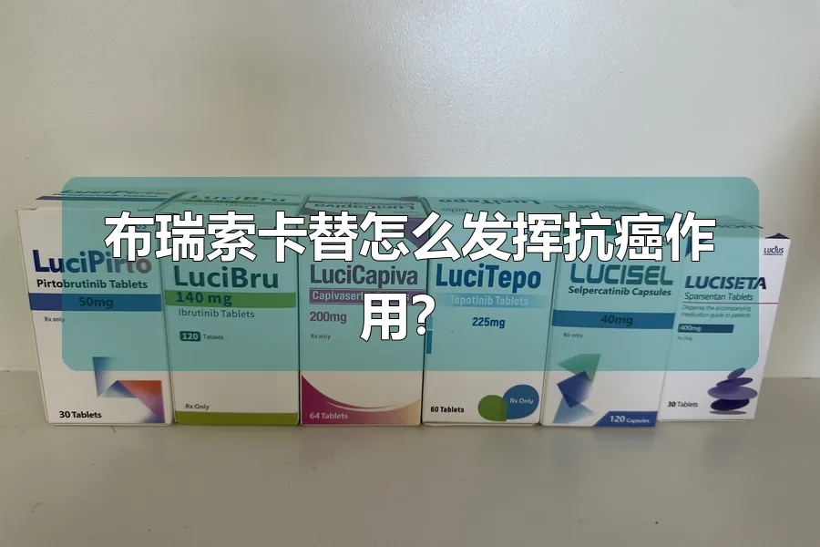 布瑞索卡替怎么发挥抗癌作用？