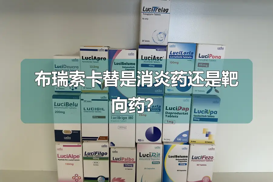 布瑞索卡替是消炎药还是靶向药？