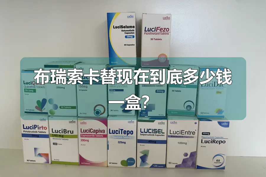 布瑞索卡替现在到底多少钱一盒？