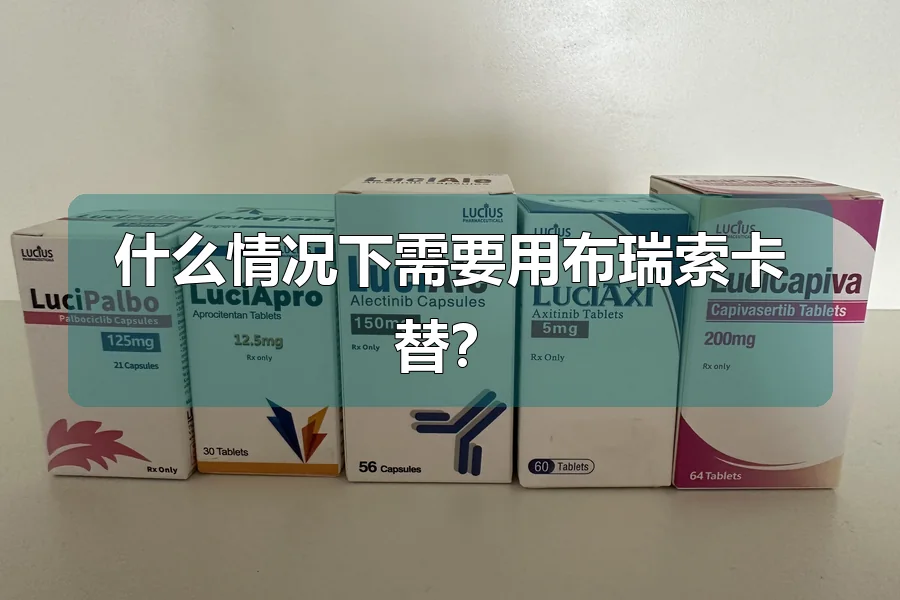 什么情况下需要用布瑞索卡替？